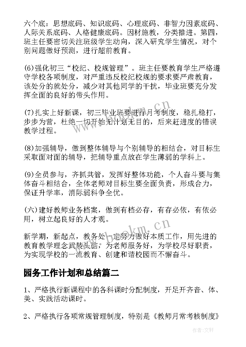 园务工作计划和总结 教务工作年度计划(实用5篇)