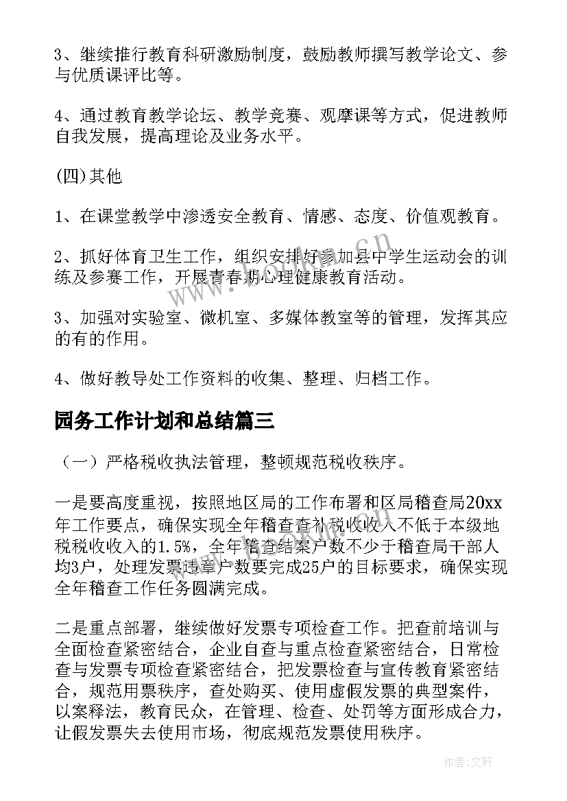 园务工作计划和总结 教务工作年度计划(实用5篇)