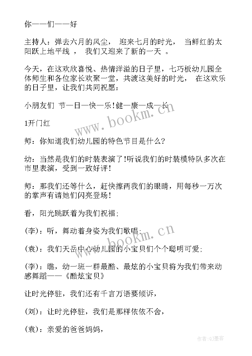 幼儿园年会领导致辞主持串词(通用5篇)