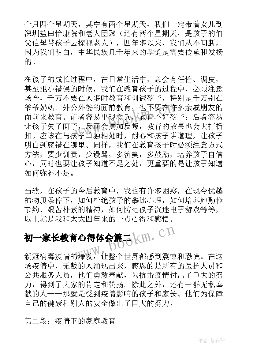 2023年初一家长教育心得体会(大全8篇)