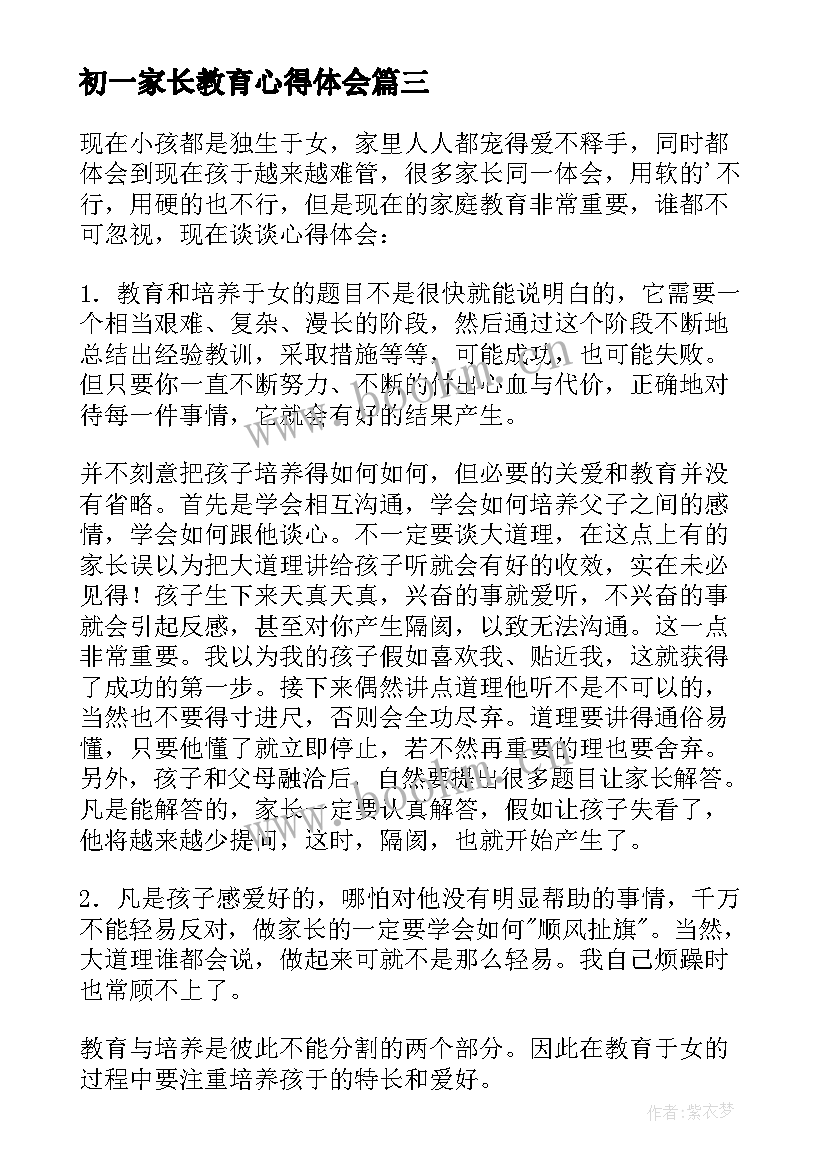 2023年初一家长教育心得体会(大全8篇)