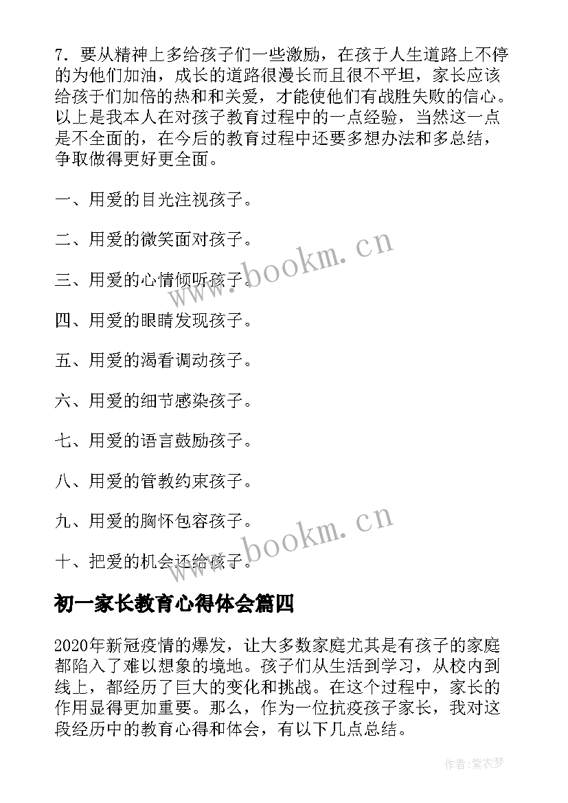 2023年初一家长教育心得体会(大全8篇)