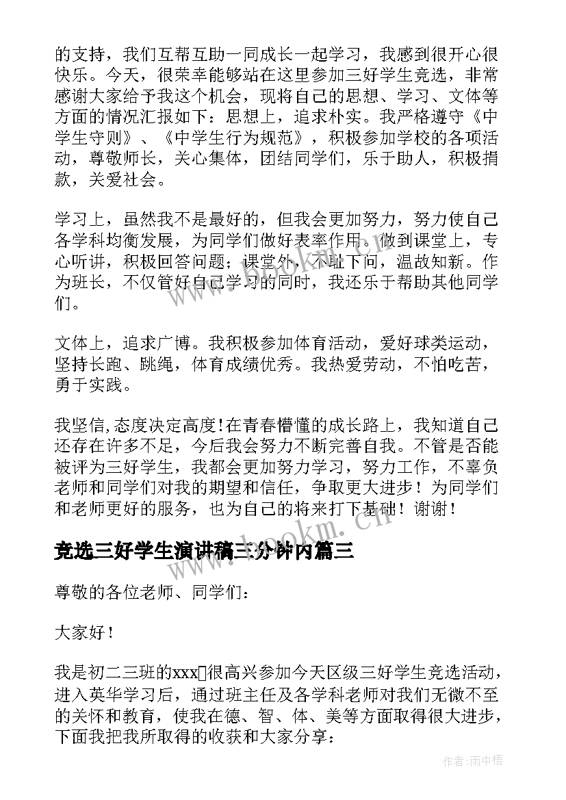 竞选三好学生演讲稿三分钟内(通用6篇)