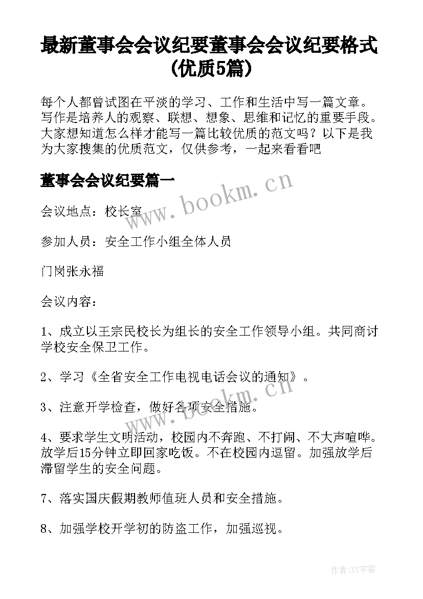 最新董事会会议纪要 董事会会议纪要格式(优质5篇)