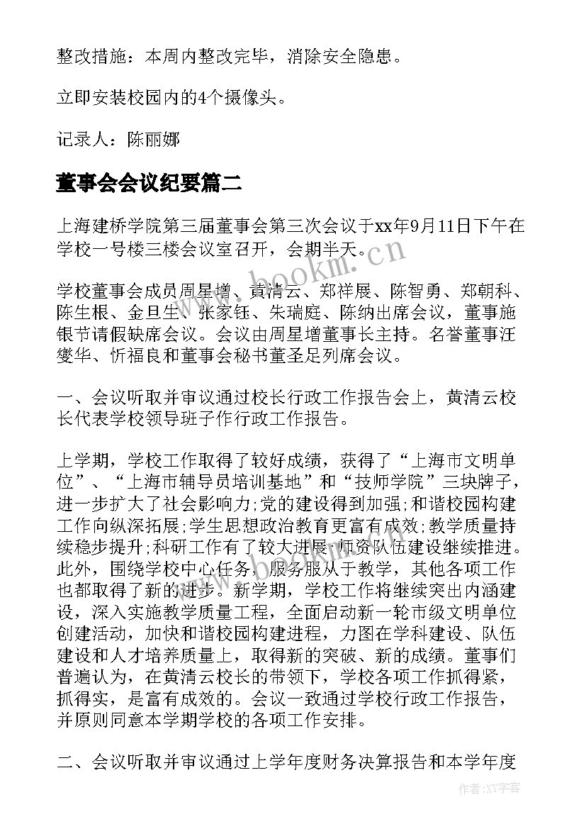 最新董事会会议纪要 董事会会议纪要格式(优质5篇)