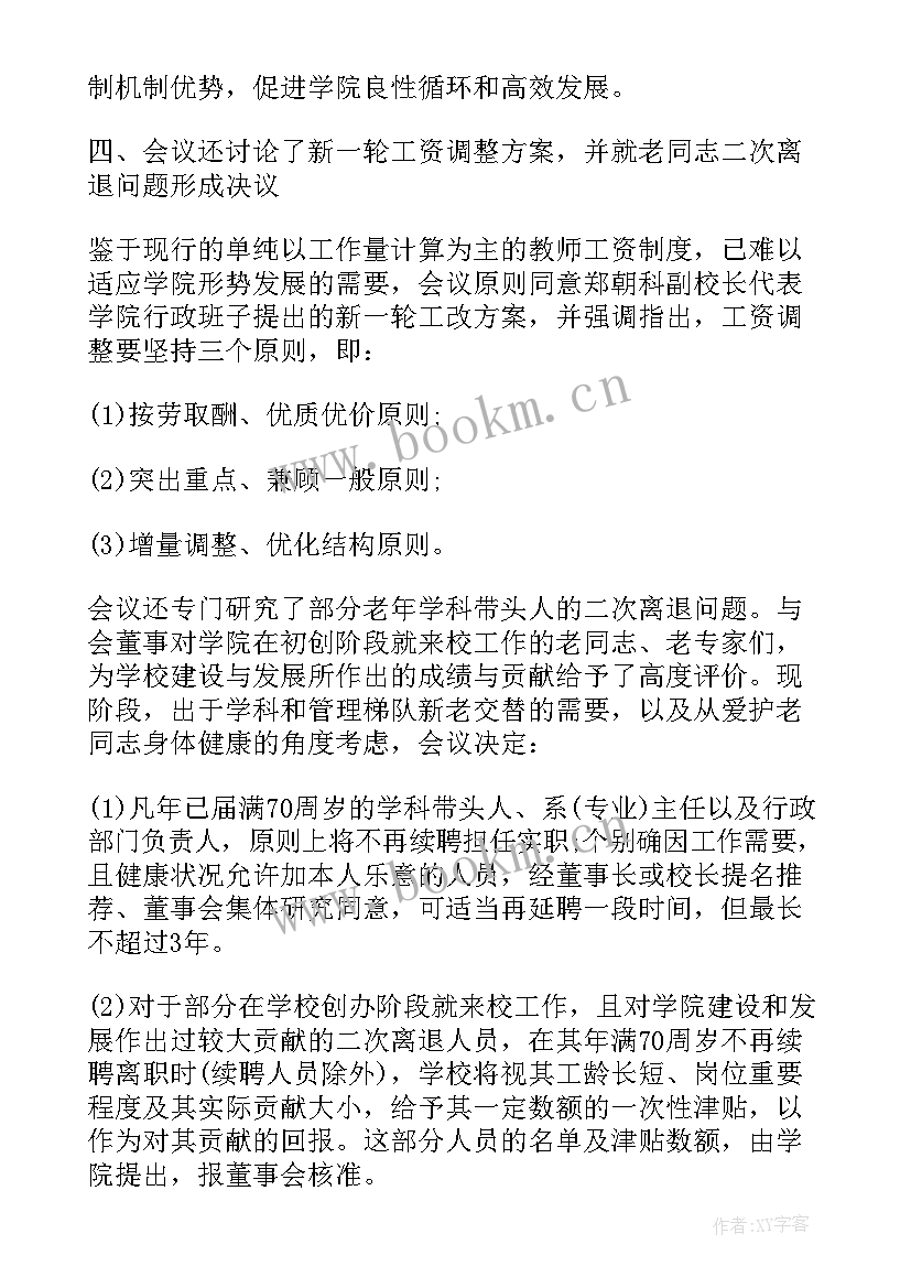 最新董事会会议纪要 董事会会议纪要格式(优质5篇)