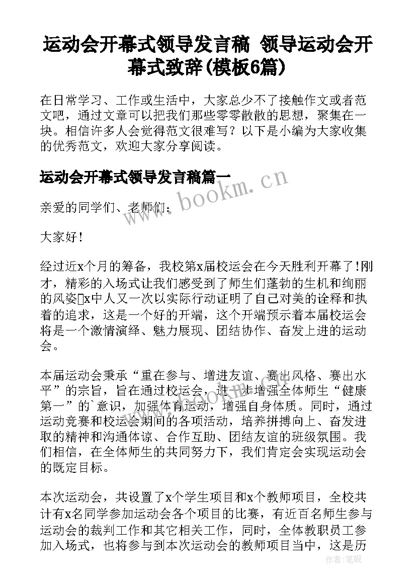 运动会开幕式领导发言稿 领导运动会开幕式致辞(模板6篇)