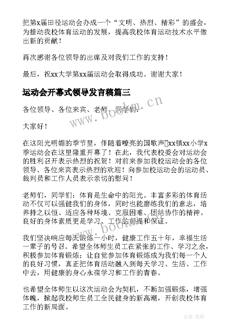 运动会开幕式领导发言稿 领导运动会开幕式致辞(模板6篇)