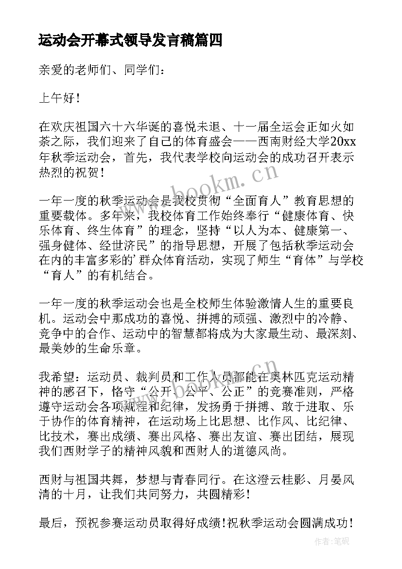 运动会开幕式领导发言稿 领导运动会开幕式致辞(模板6篇)