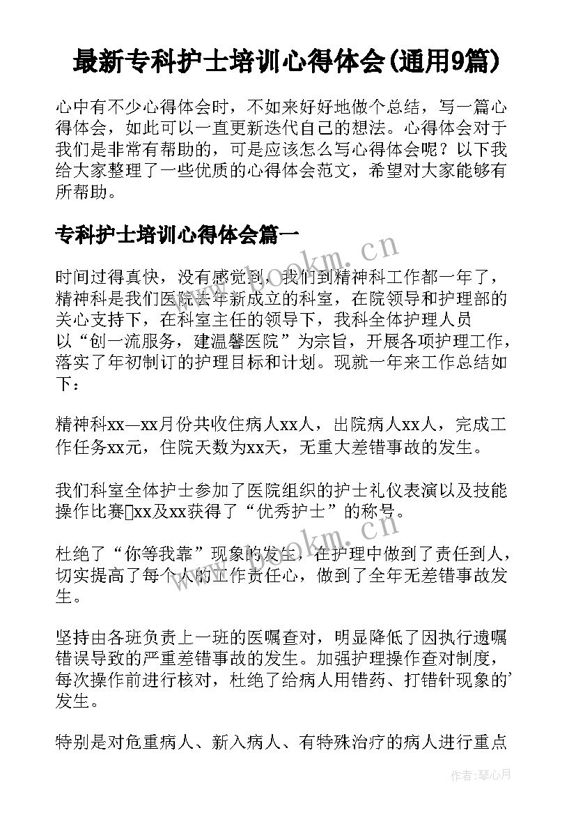 最新专科护士培训心得体会(通用9篇)