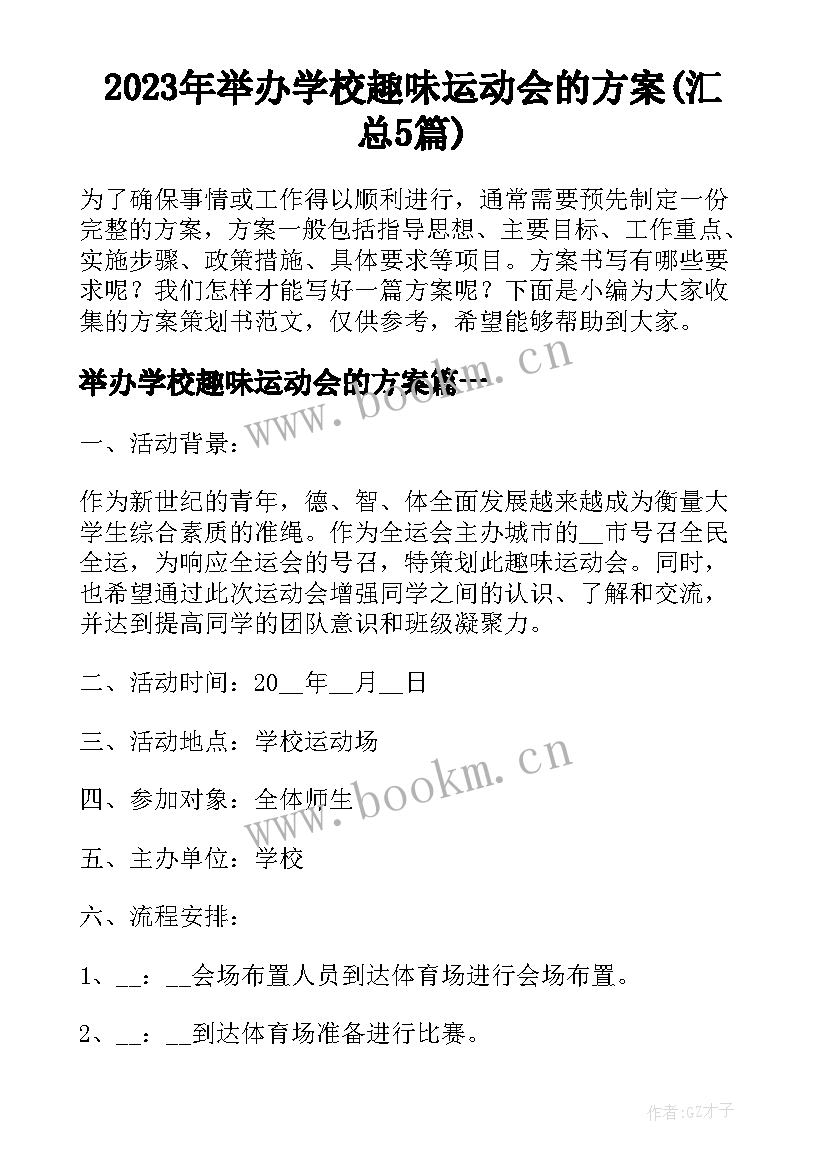 2023年举办学校趣味运动会的方案(汇总5篇)