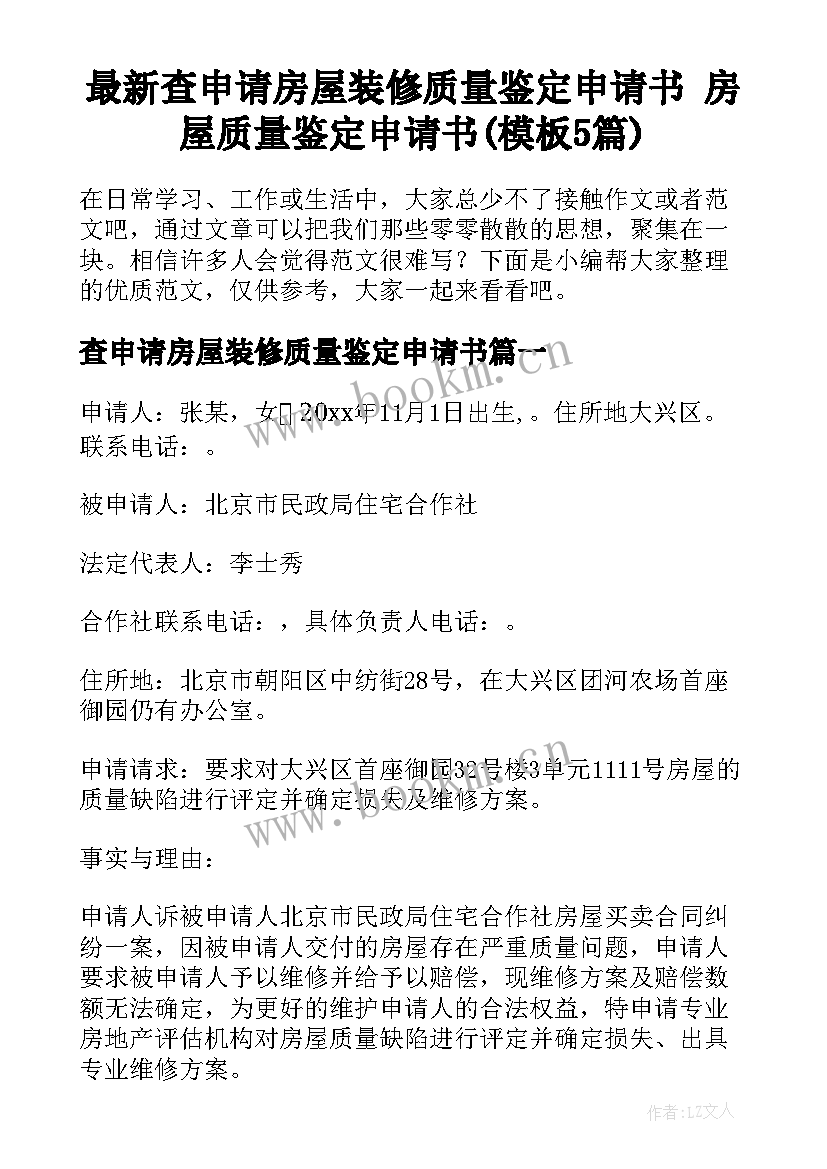 最新查申请房屋装修质量鉴定申请书 房屋质量鉴定申请书(模板5篇)