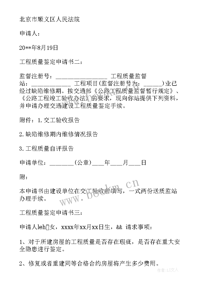 最新查申请房屋装修质量鉴定申请书 房屋质量鉴定申请书(模板5篇)