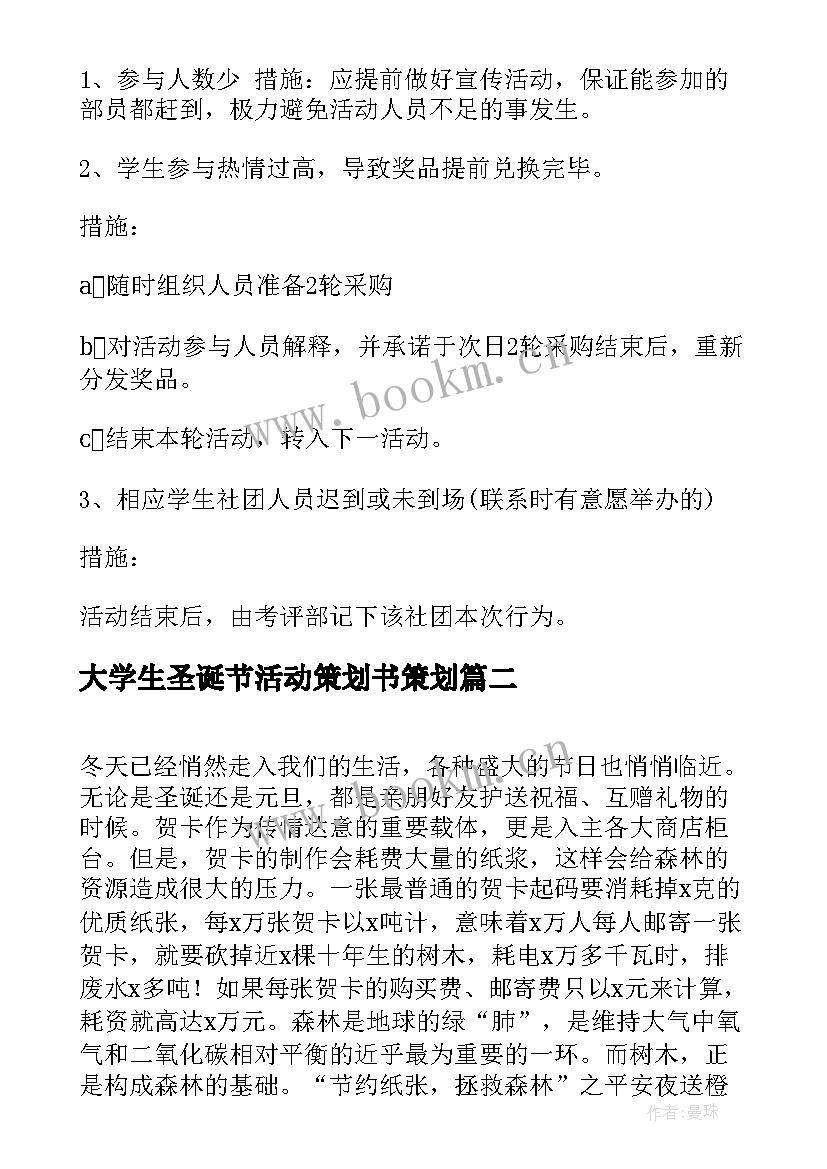 2023年大学生圣诞节活动策划书策划 大学生圣诞节活动策划(模板5篇)