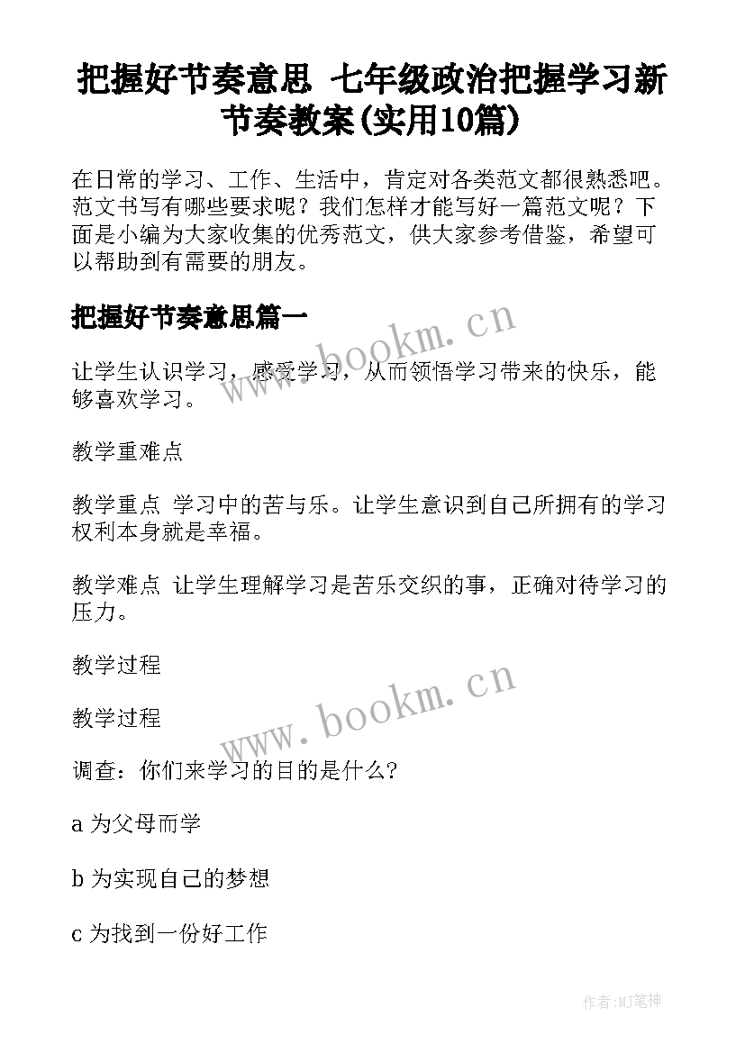 把握好节奏意思 七年级政治把握学习新节奏教案(实用10篇)