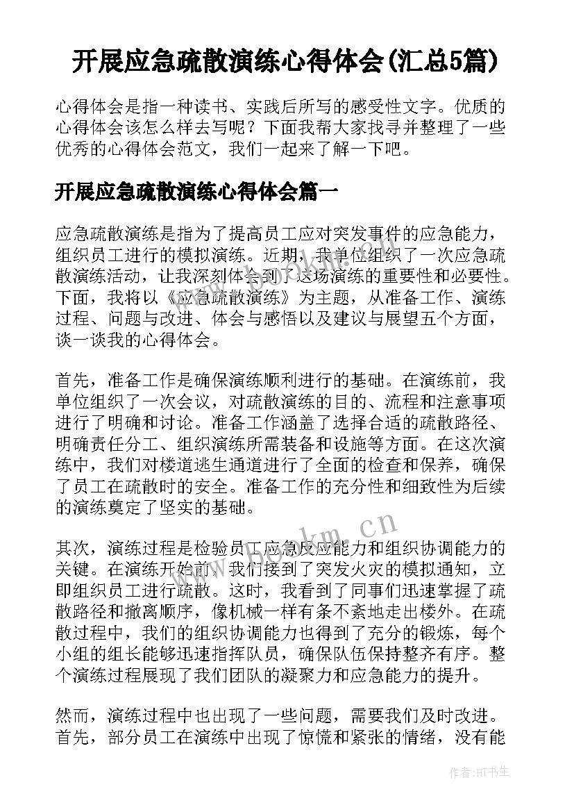 开展应急疏散演练心得体会(汇总5篇)