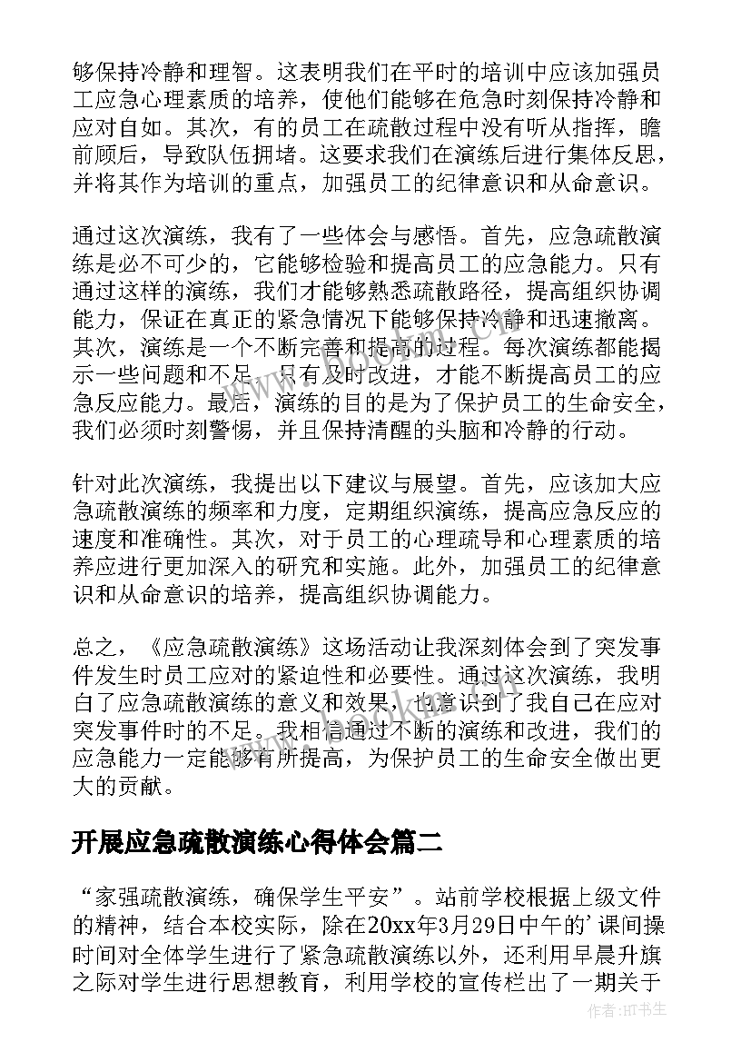 开展应急疏散演练心得体会(汇总5篇)