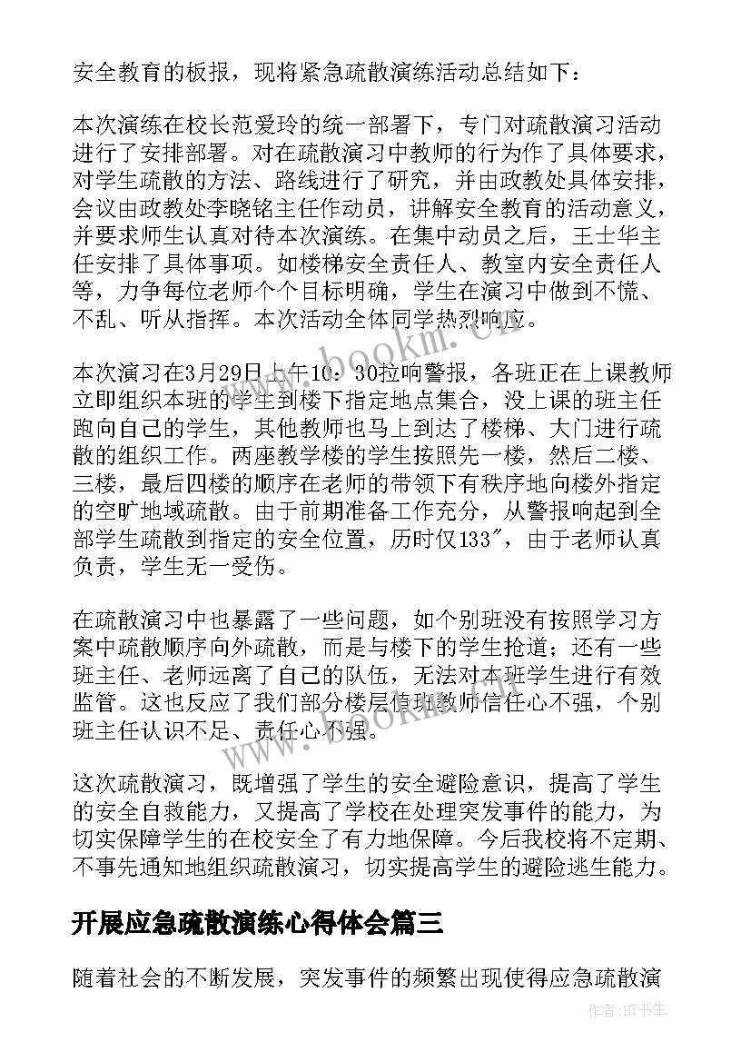 开展应急疏散演练心得体会(汇总5篇)