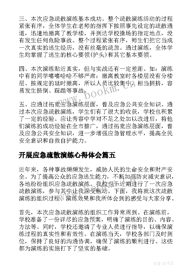 开展应急疏散演练心得体会(汇总5篇)