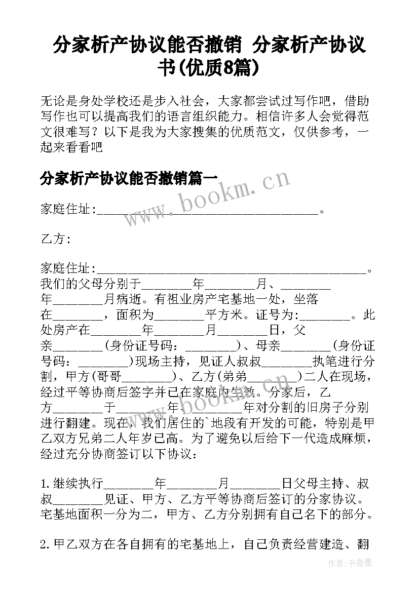 分家析产协议能否撤销 分家析产协议书(优质8篇)