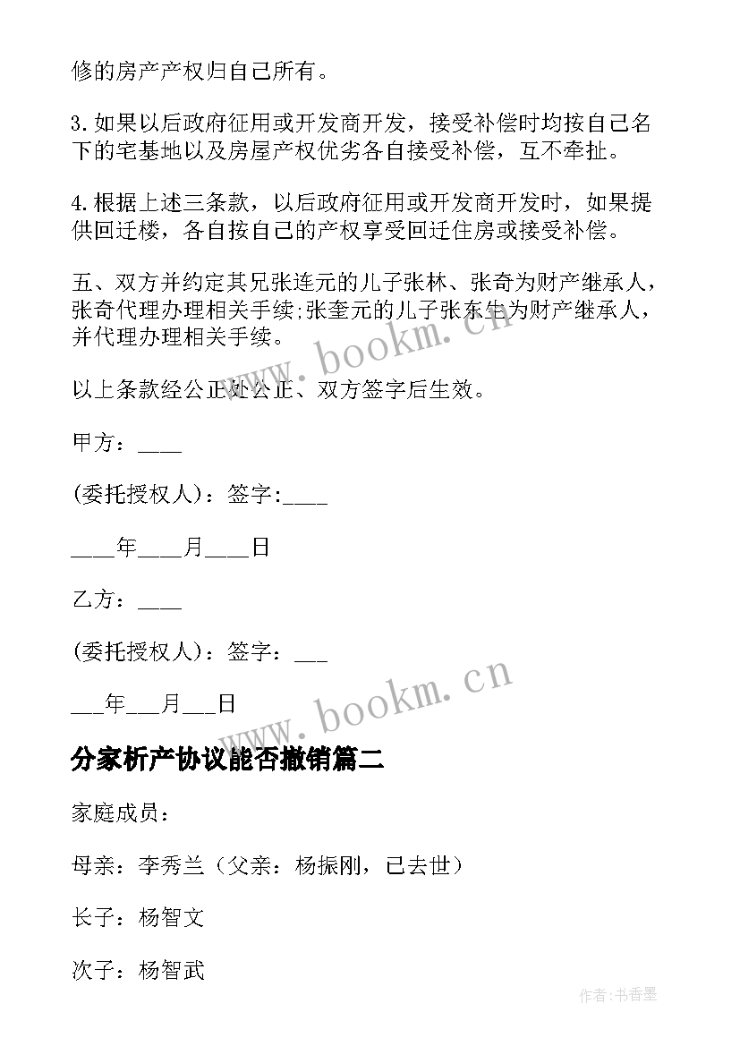 分家析产协议能否撤销 分家析产协议书(优质8篇)