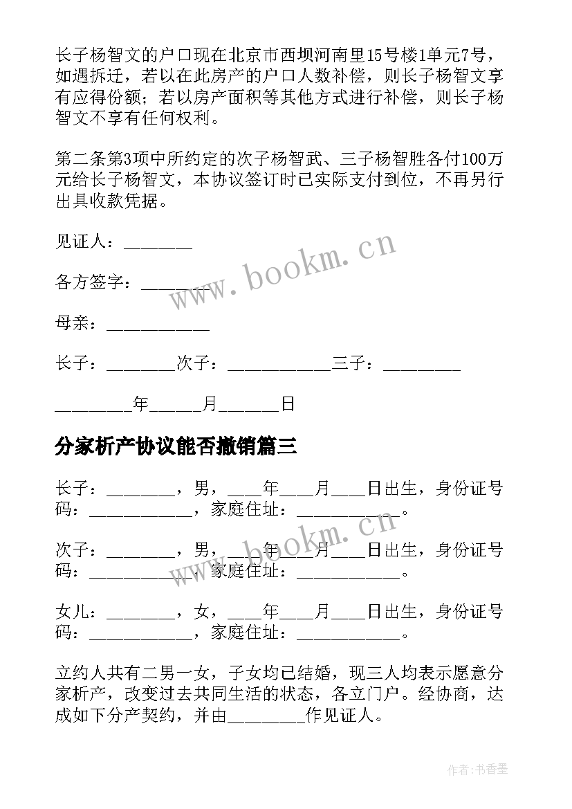 分家析产协议能否撤销 分家析产协议书(优质8篇)