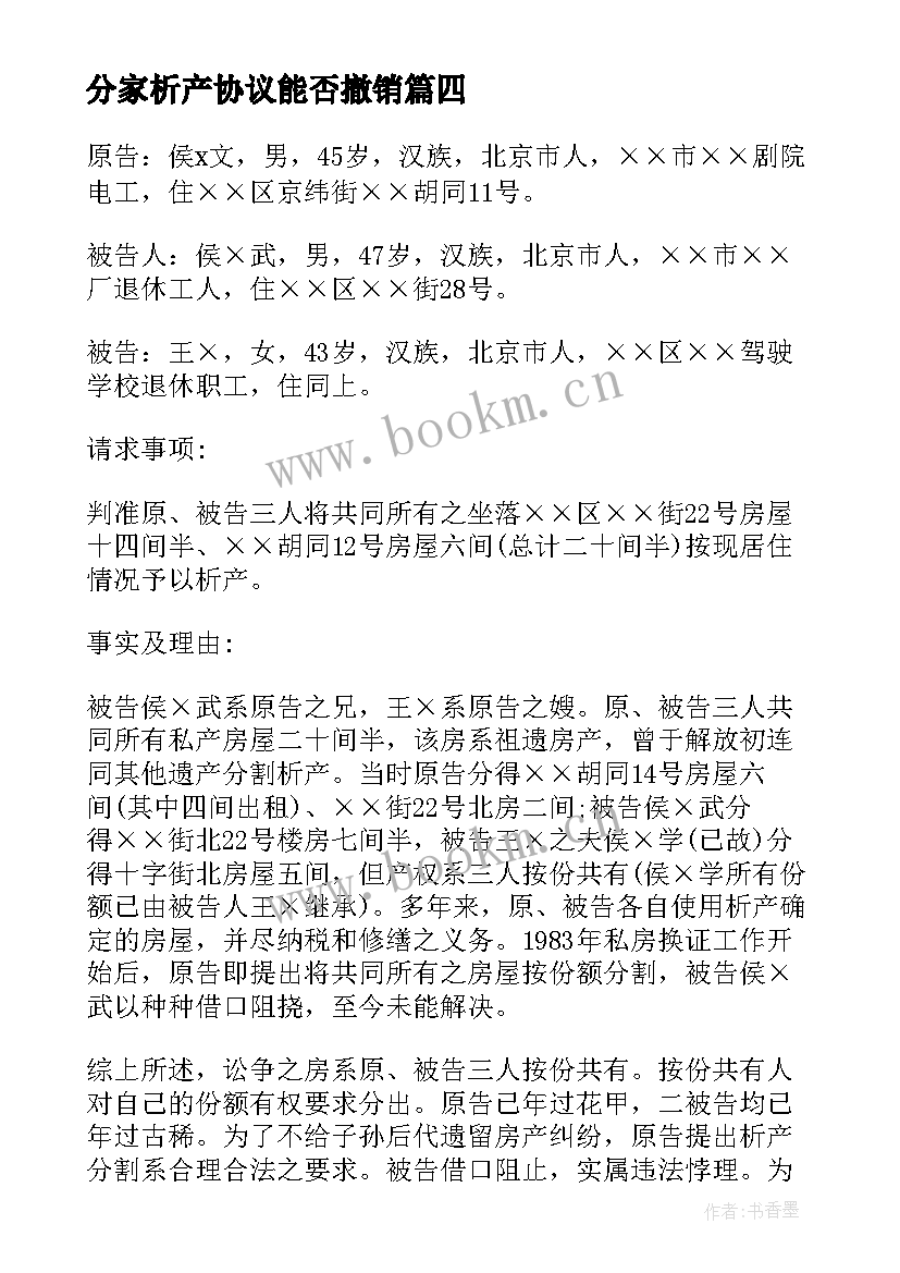 分家析产协议能否撤销 分家析产协议书(优质8篇)