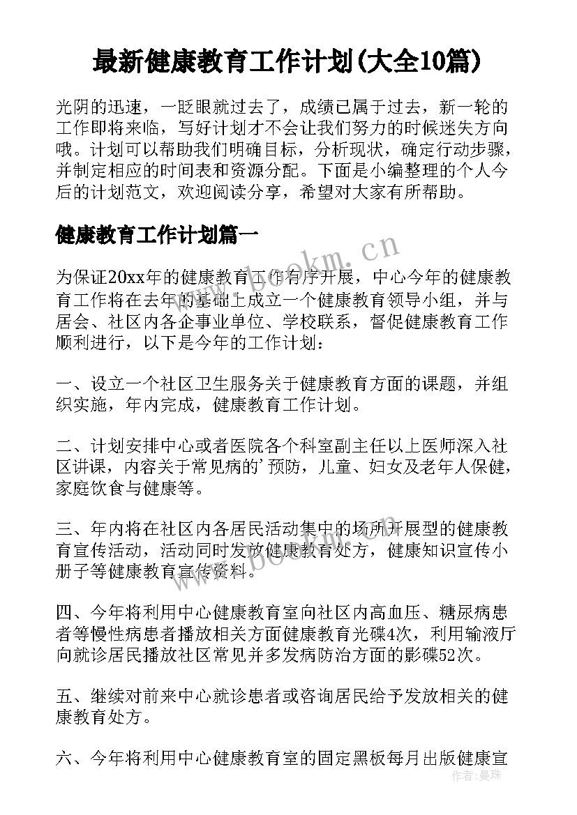 最新健康教育工作计划(大全10篇)