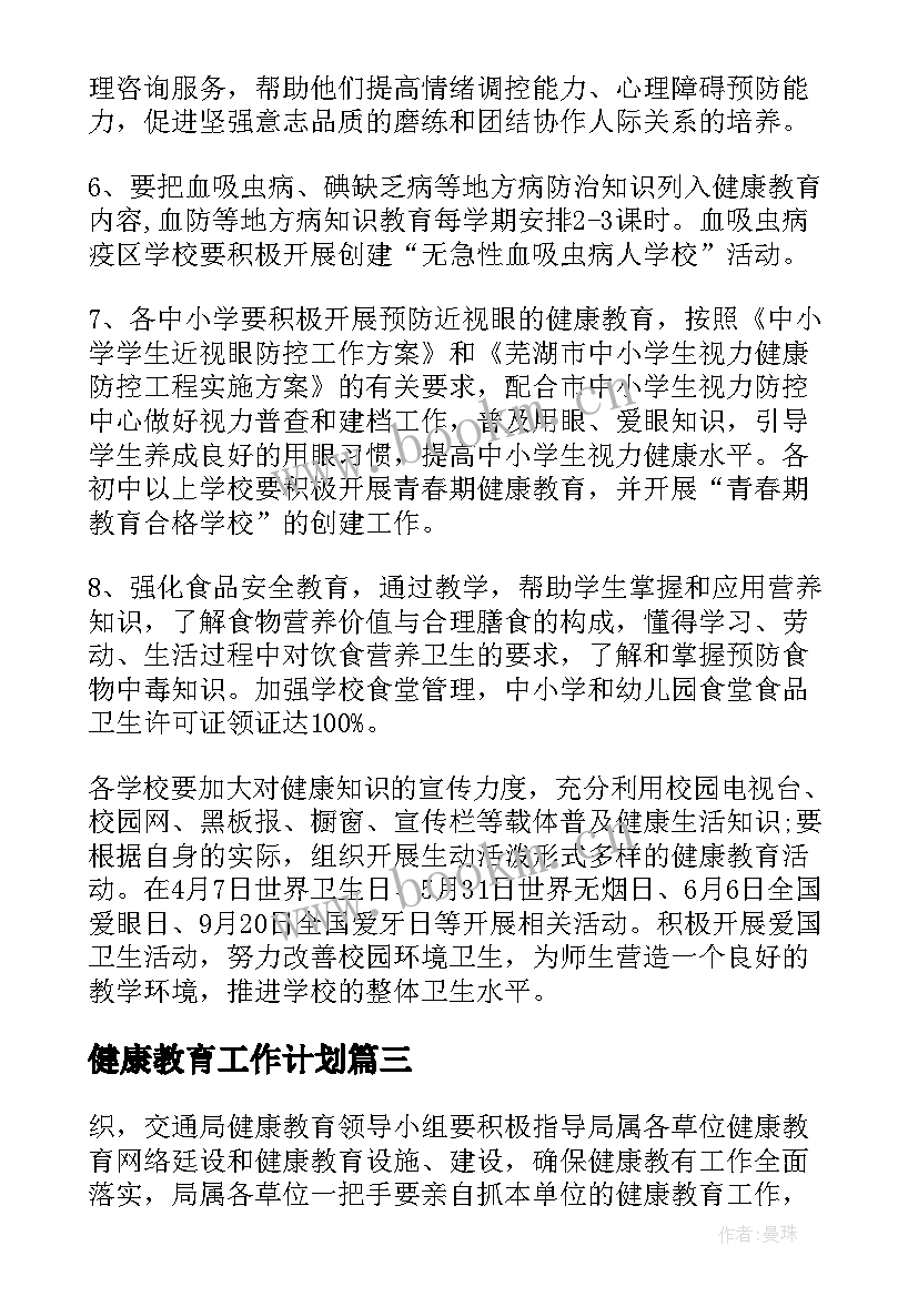 最新健康教育工作计划(大全10篇)