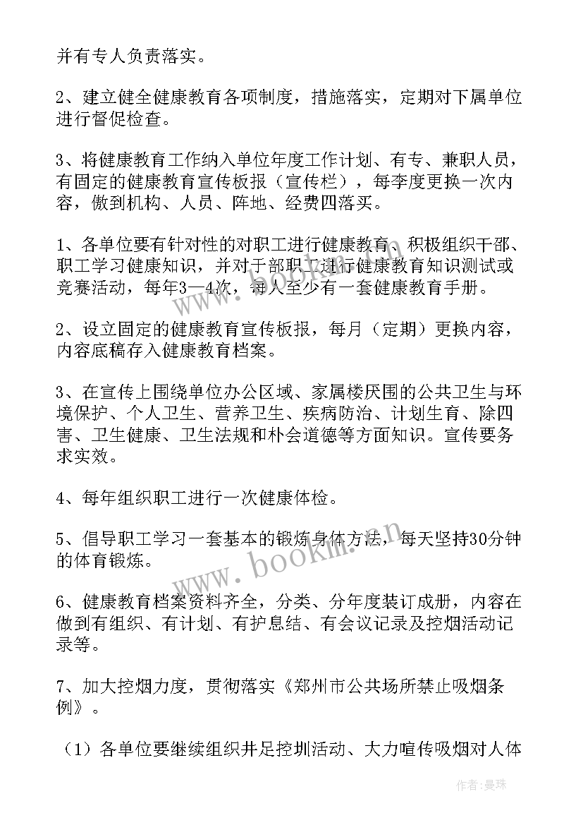 最新健康教育工作计划(大全10篇)