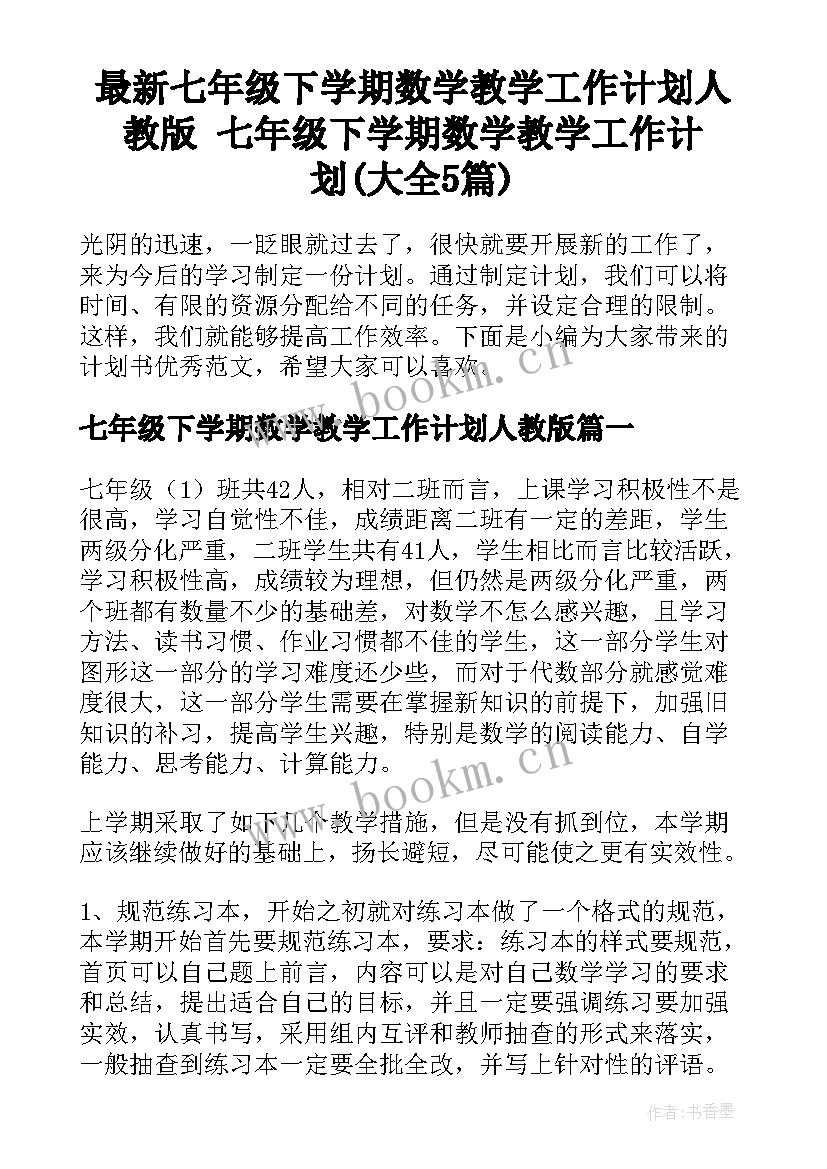 最新七年级下学期数学教学工作计划人教版 七年级下学期数学教学工作计划(大全5篇)