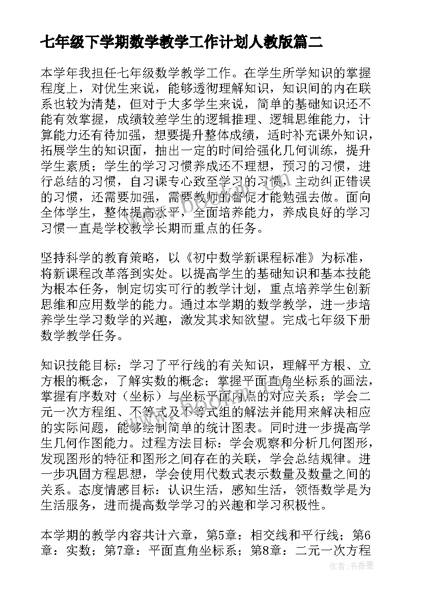 最新七年级下学期数学教学工作计划人教版 七年级下学期数学教学工作计划(大全5篇)