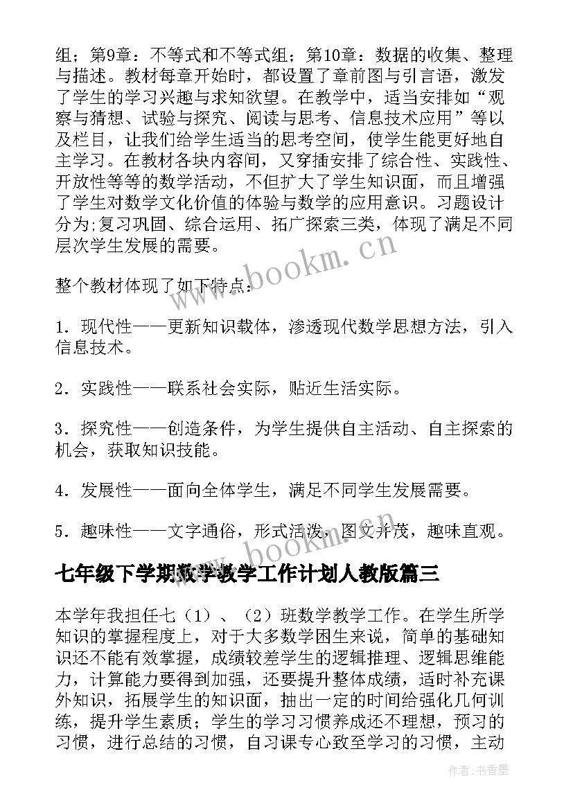 最新七年级下学期数学教学工作计划人教版 七年级下学期数学教学工作计划(大全5篇)