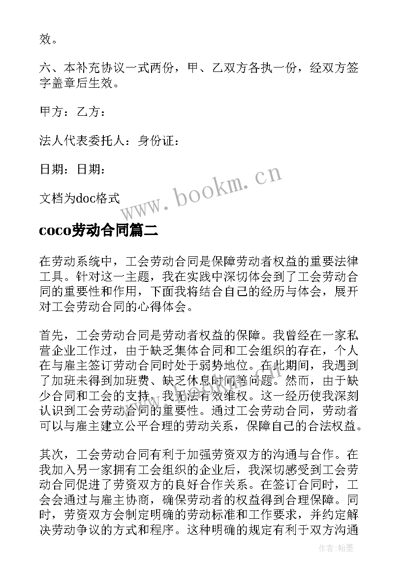 coco劳动合同 劳动合同劳动合同内容(通用9篇)