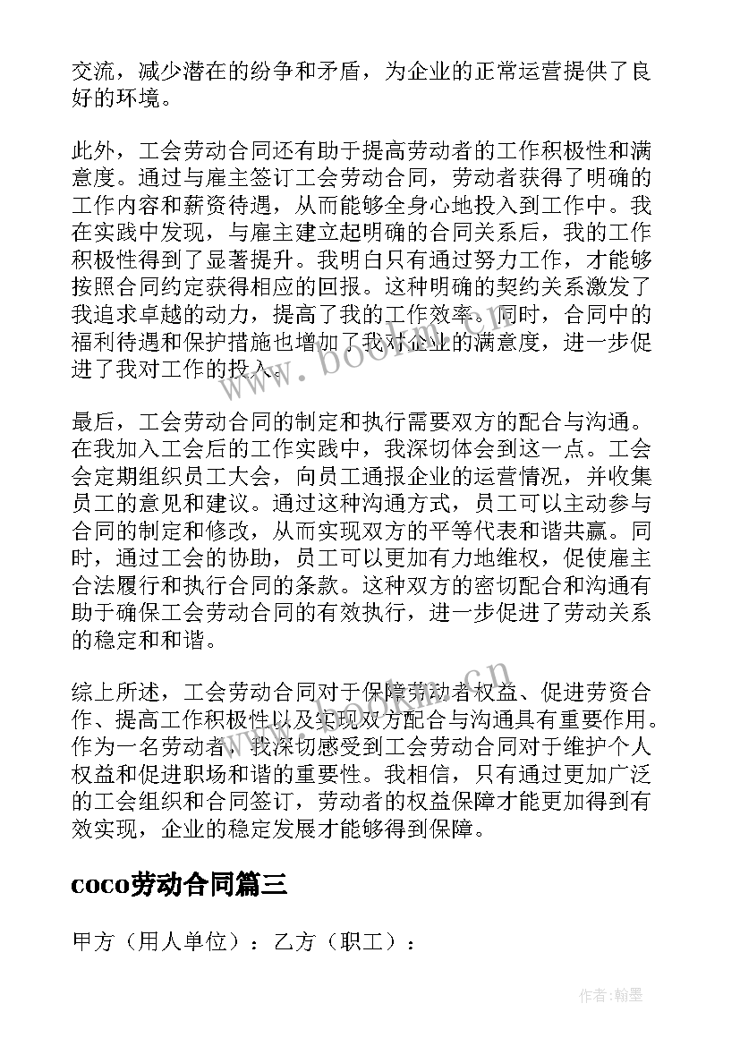 coco劳动合同 劳动合同劳动合同内容(通用9篇)