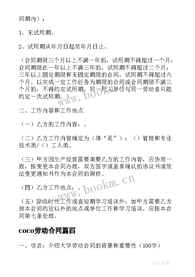 coco劳动合同 劳动合同劳动合同内容(通用9篇)