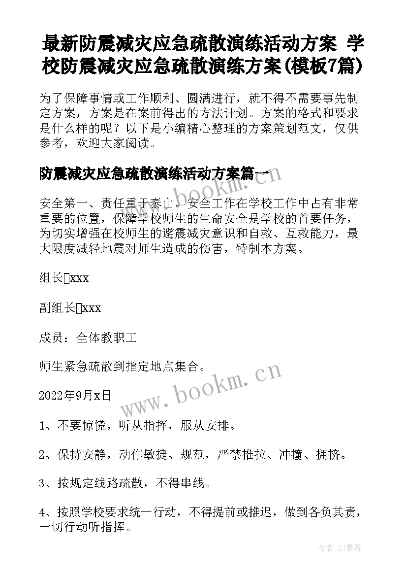 最新防震减灾应急疏散演练活动方案 学校防震减灾应急疏散演练方案(模板7篇)