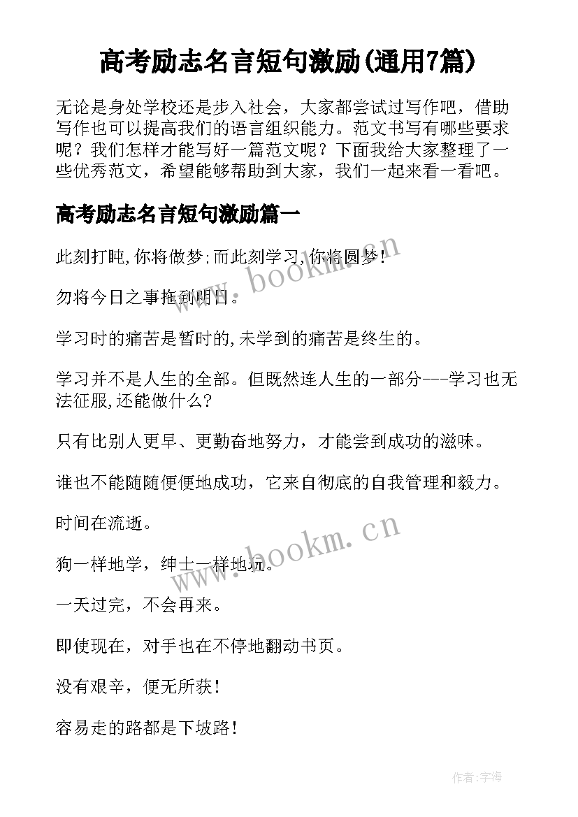 高考励志名言短句激励(通用7篇)