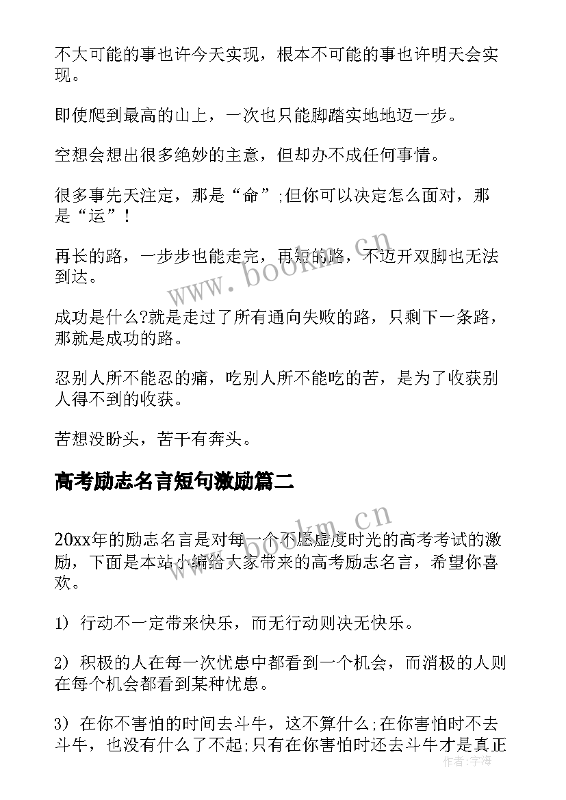 高考励志名言短句激励(通用7篇)