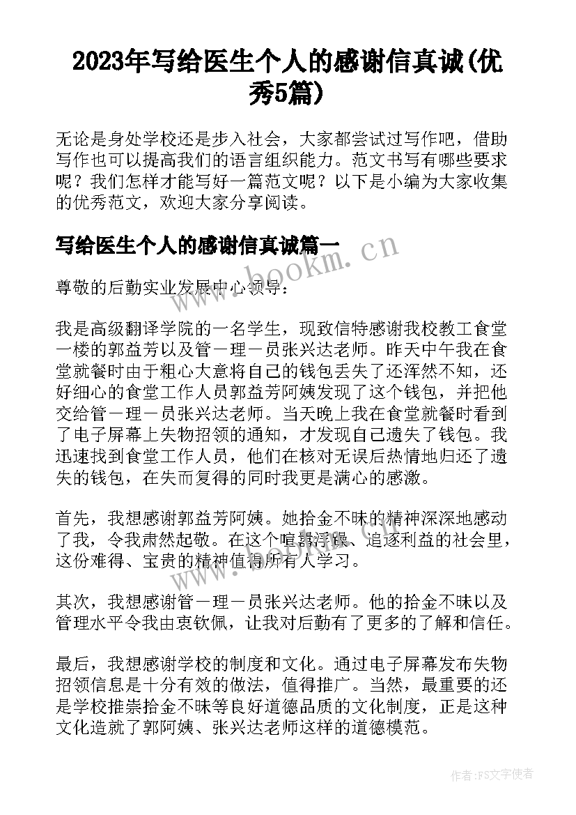 2023年写给医生个人的感谢信真诚(优秀5篇)