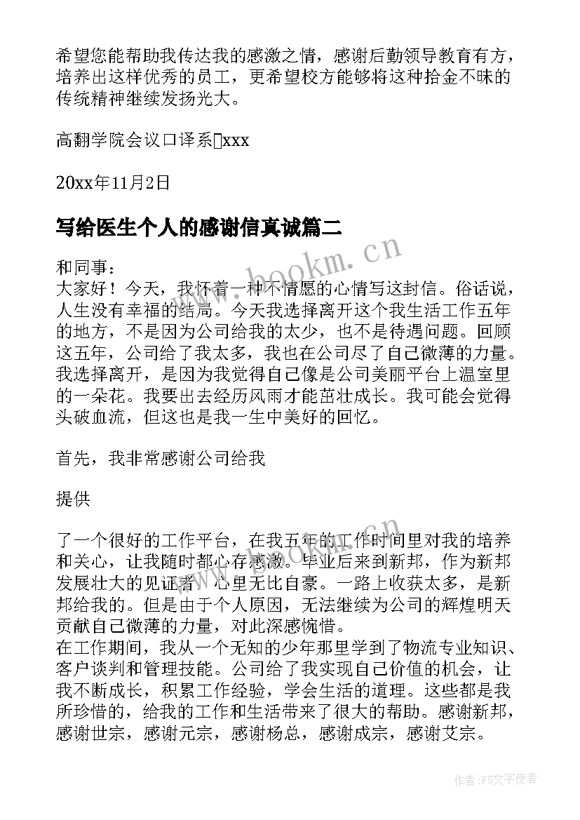 2023年写给医生个人的感谢信真诚(优秀5篇)