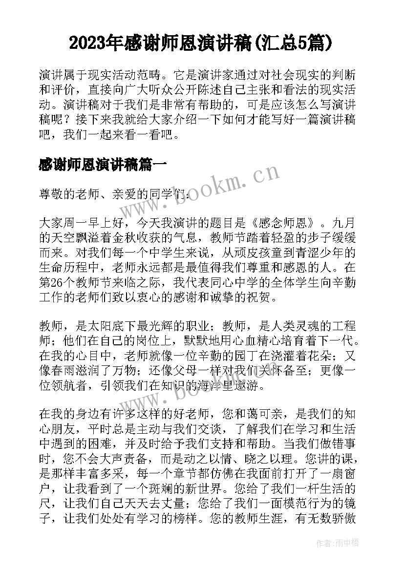 2023年感谢师恩演讲稿(汇总5篇)