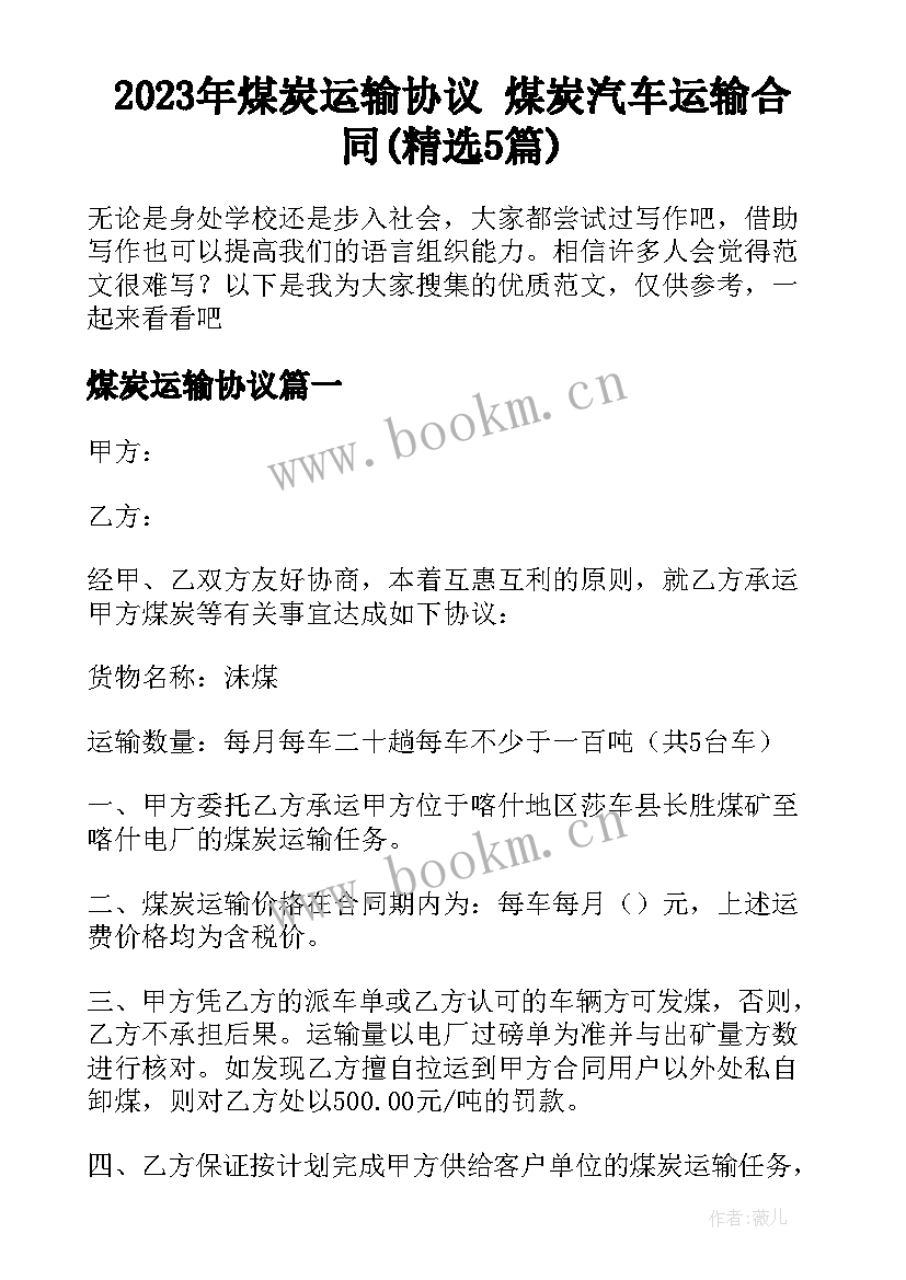 2023年煤炭运输协议 煤炭汽车运输合同(精选5篇)