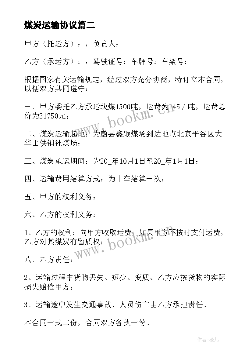 2023年煤炭运输协议 煤炭汽车运输合同(精选5篇)