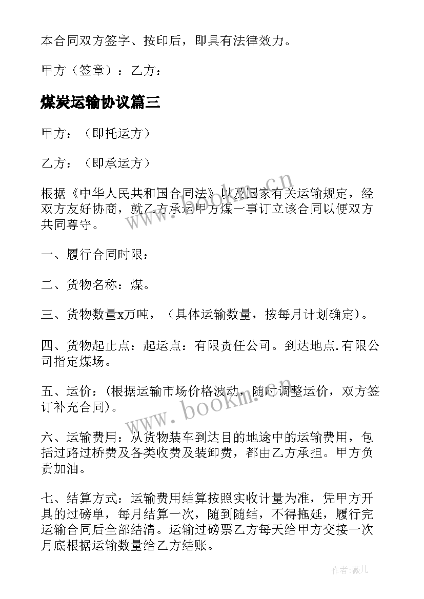 2023年煤炭运输协议 煤炭汽车运输合同(精选5篇)