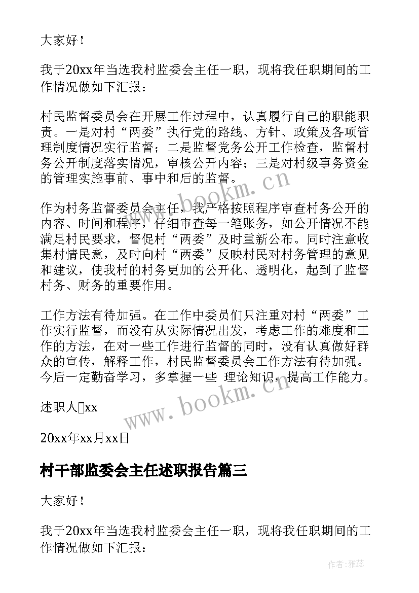 2023年村干部监委会主任述职报告 村干部监委会个人述职报告(模板5篇)