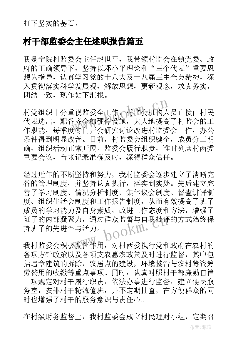 2023年村干部监委会主任述职报告 村干部监委会个人述职报告(模板5篇)