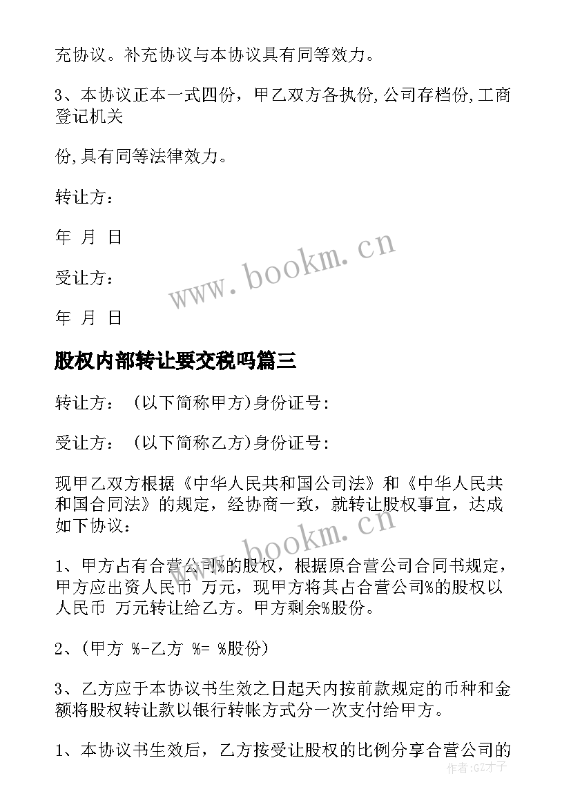 最新股权内部转让要交税吗 股权内部转让协议(精选6篇)