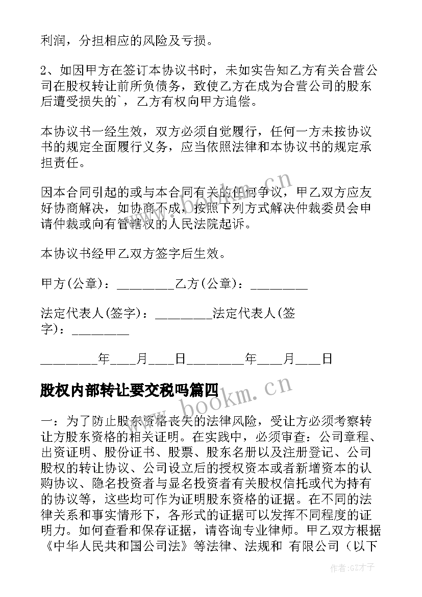 最新股权内部转让要交税吗 股权内部转让协议(精选6篇)