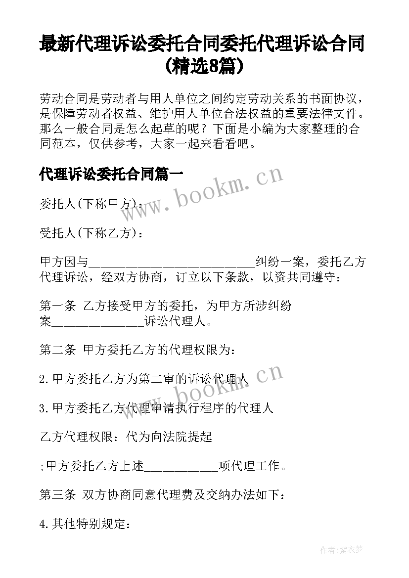 最新代理诉讼委托合同 委托代理诉讼合同(精选8篇)